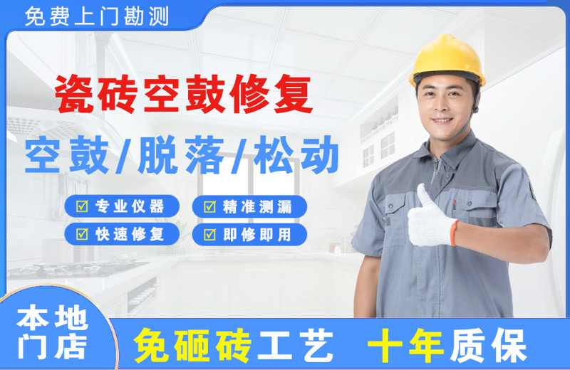 东台瓷砖空鼓修复